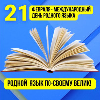 День родного языка День родного языка.